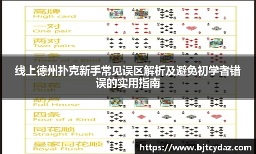 333体育线上德州扑克新手常见误区解析及避免初学者错误的实用指南